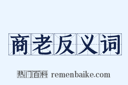 商老反义词是什么意思的图片